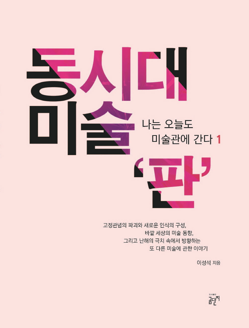 동시대 미술 판(나는 오늘도 미술관에 간다 1)(양장본 Hardcover)