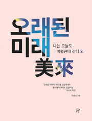 오래된 미래(나는 오늘도 미술관에 간다 2)(양장본 Hardcover)