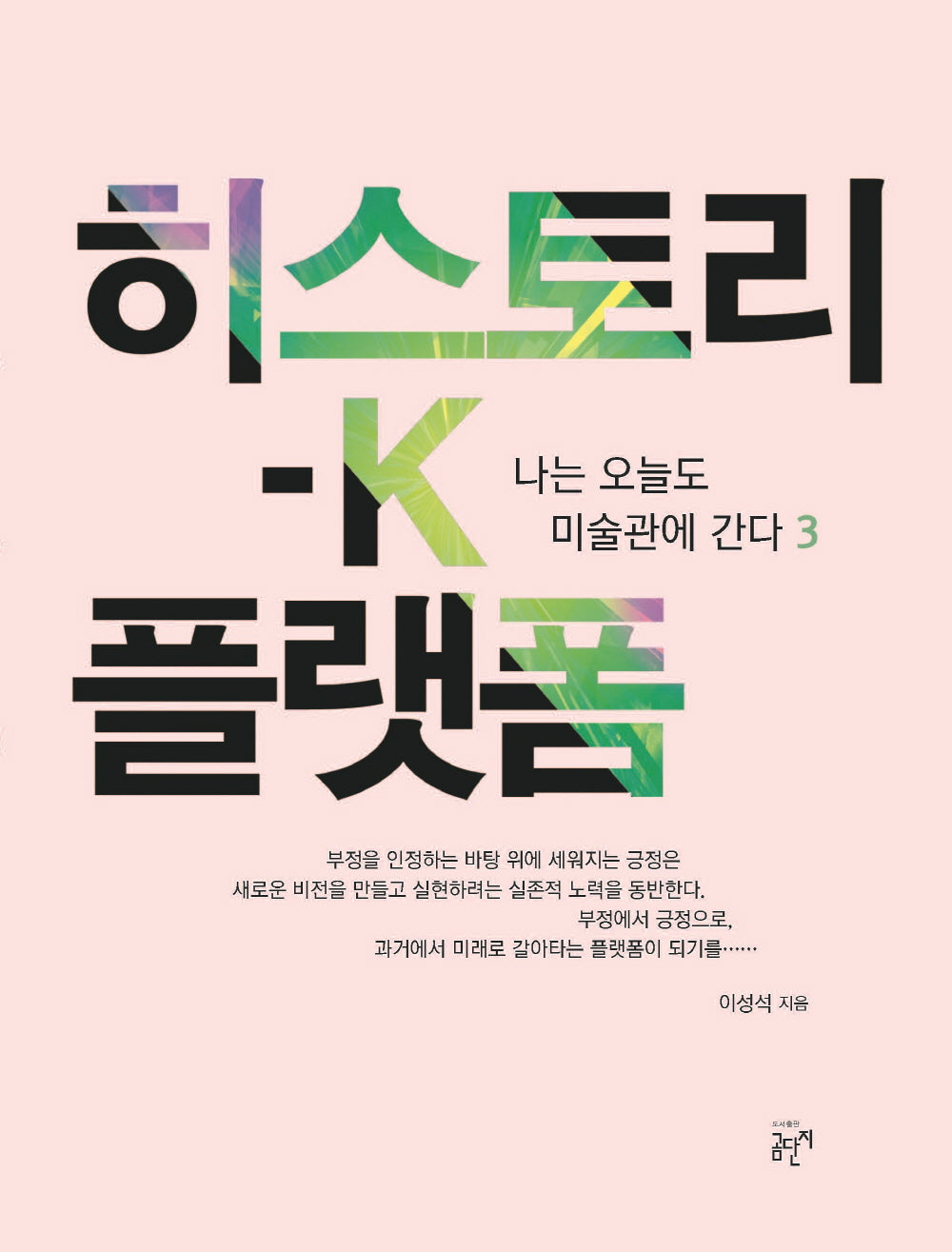 히스토리-K 플랫폼(나는 오늘도 미술관에 간다 3)(양장본 Hardcover)