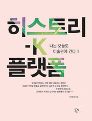 히스토리-K 플랫폼(나는 오늘도 미술관에 간다 3)(양장본 Hardcover)
