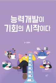 능력개발이 기회의 시작이다