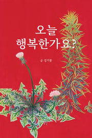 오늘 행복한가요