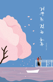 거꾸로 걷는 하루