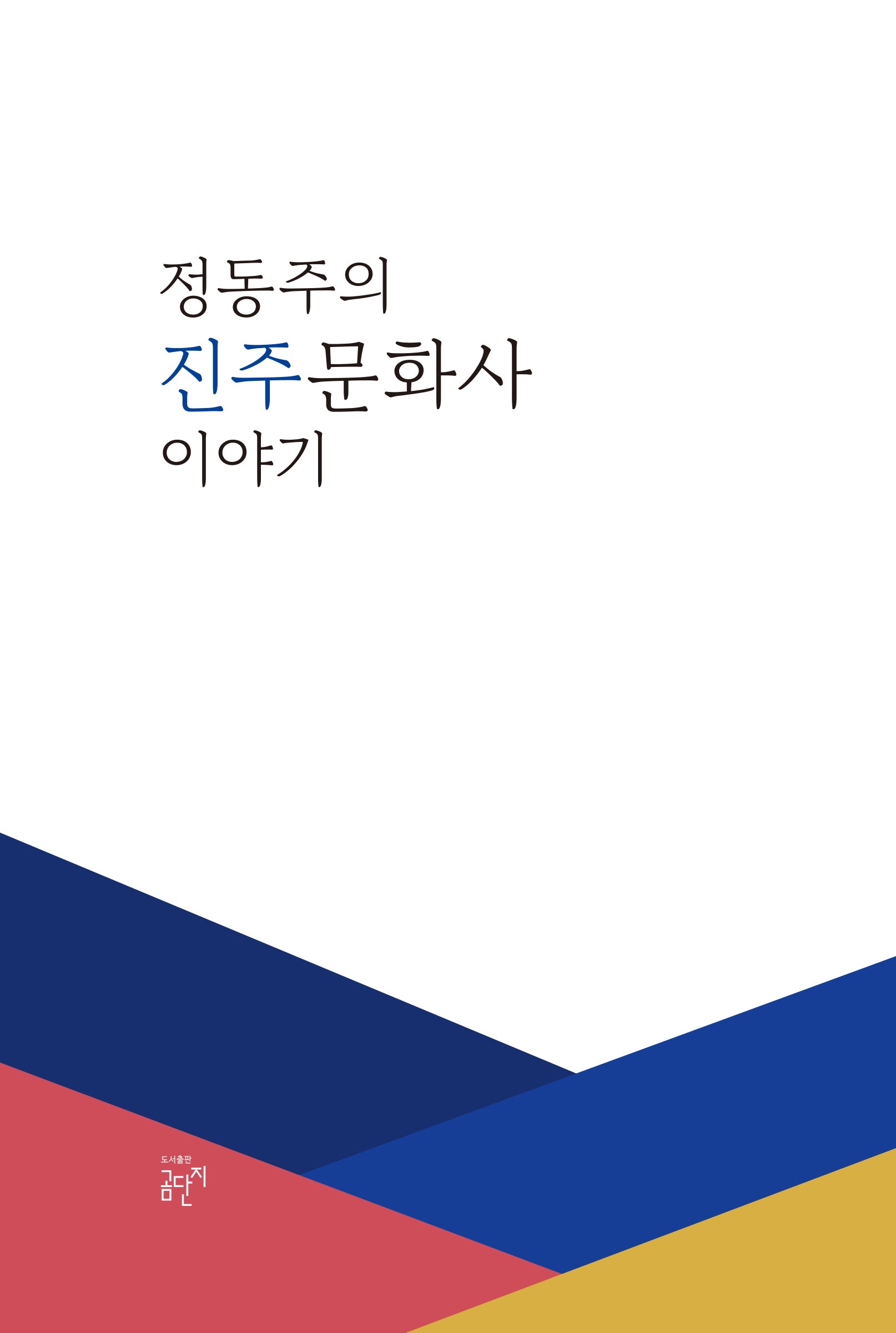 정동주의 진주문화사 이야기(양장본 Hardcover)