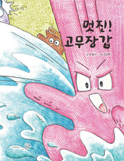 멋진! 고무장갑