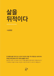 삶을 뒤적이다