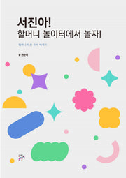 서진아! 할머니 놀이터에서 놀자!