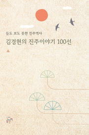 김경현의 진주이야기 100선(양장본 Hardcover)
