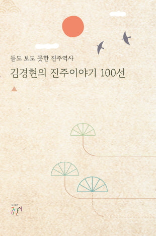 김경현의 진주이야기 100선(양장본 Hardcover)