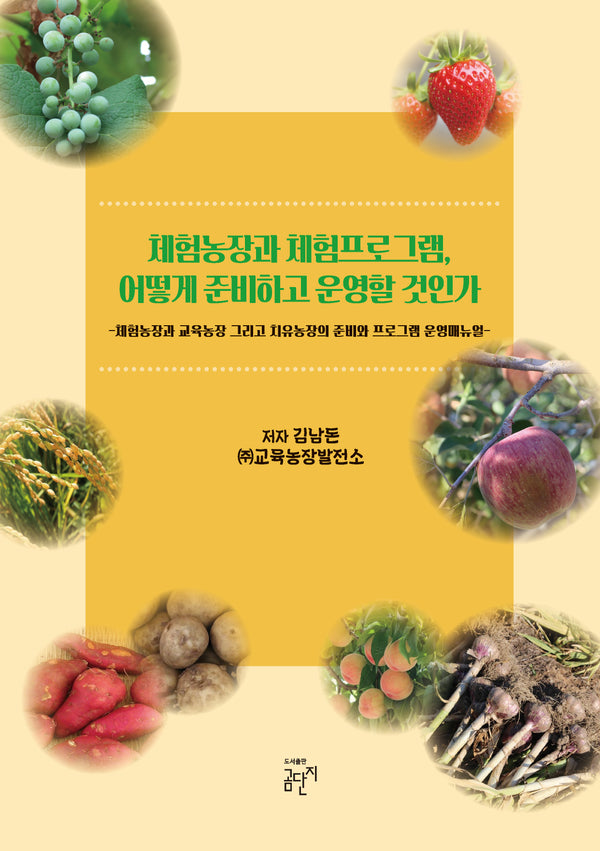 체험농장과 체험프로그램, 어떻게 준비하고 운영할 것인가
