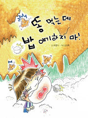 똥 먹는데 밥 얘기하지 마!
