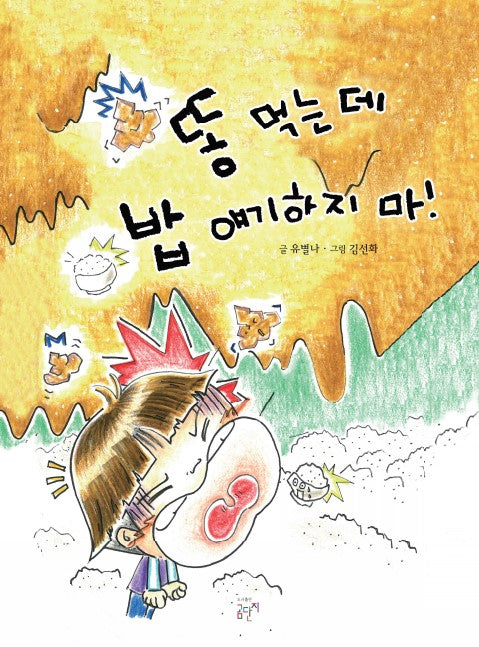 똥 먹는데 밥 얘기하지 마!
