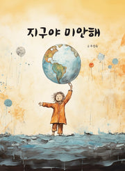 지구야, 미안해(양장본 Hardcover)