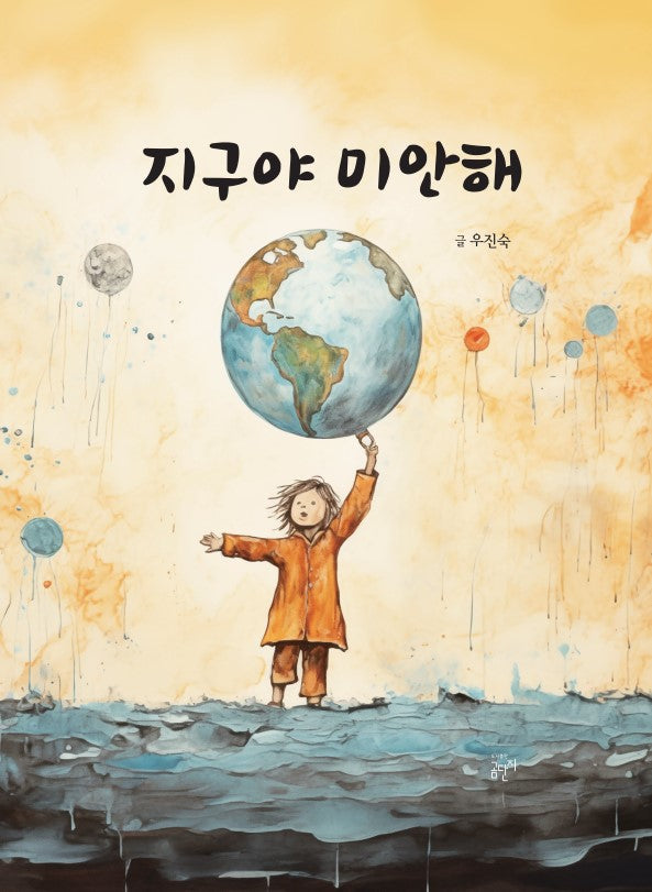 지구야, 미안해(양장본 Hardcover)