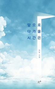 앞으로 다가올 시간은