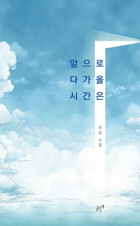 앞으로 다가올 시간은