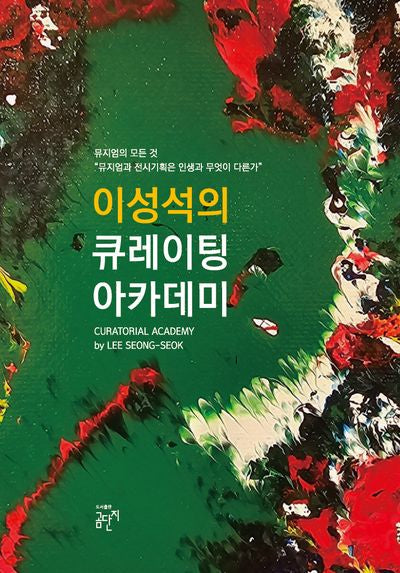 이성석의 큐레이팅 아카데미