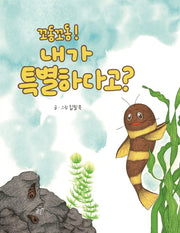 꼬동꼬동! 내가 특별하다고?