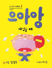 으아앙 데었을 때(으아앙 시리즈 1)