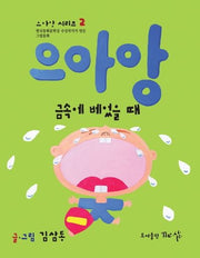 으아앙 금속에 베었을 때(으아앙 시리즈 2)