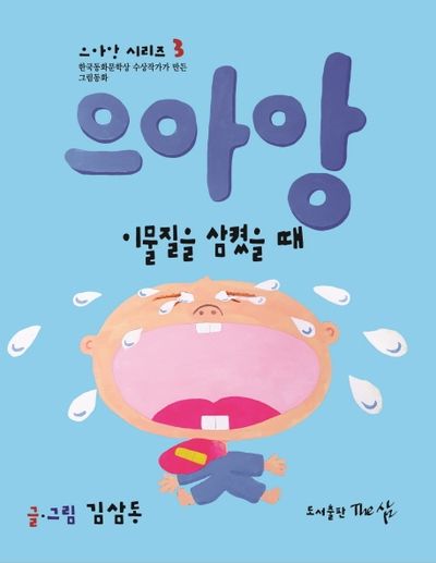 으아앙 이물질을 삼켰을 때(으아앙 시리즈 3)