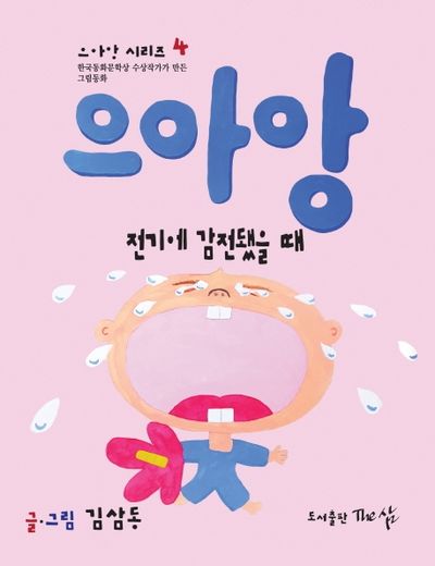 으아앙 전기에 감전됐을 때(으아앙 시리즈 4)