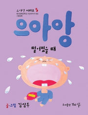 으아앙 떨어졌을 때(으아앙 시리즈 5)