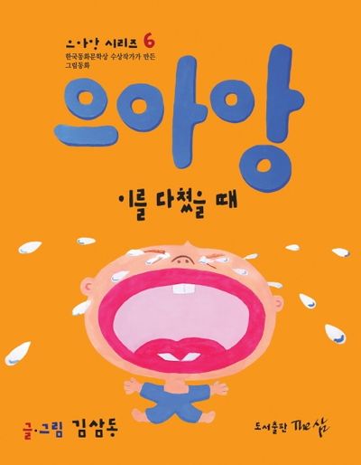 으아앙 이를 다쳤을 때(으아앙 시리즈 6)