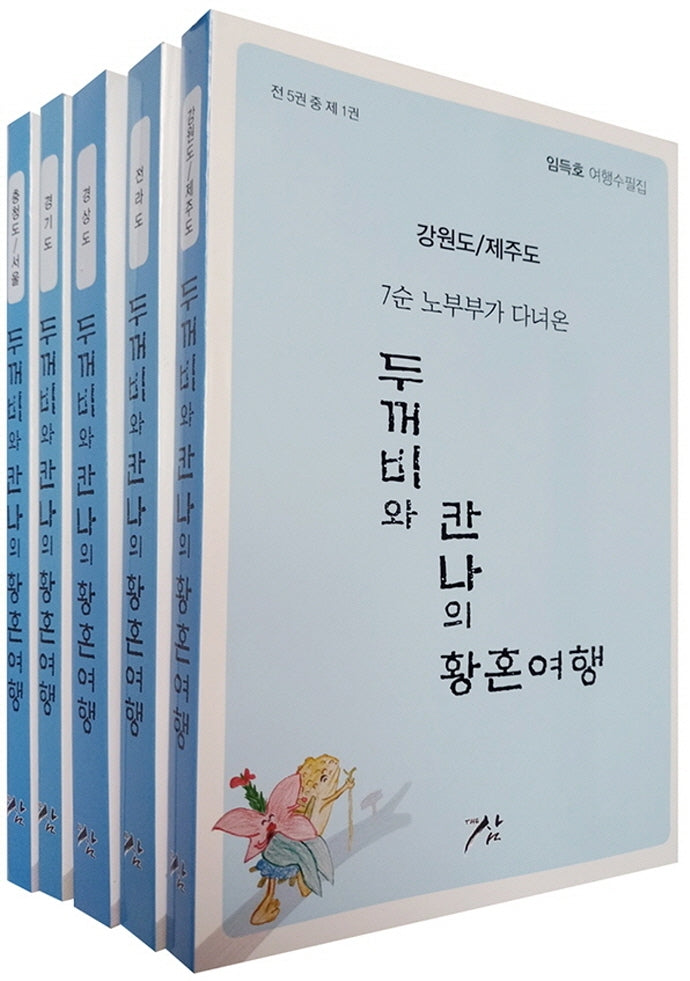두꺼비와 칸나의 황혼여행 세트(7순 노부부가 다녀온)(전5권)