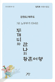 두꺼비와 칸나의 황혼여행 1: 강원도/제주도(7순 노부부가 다녀온)