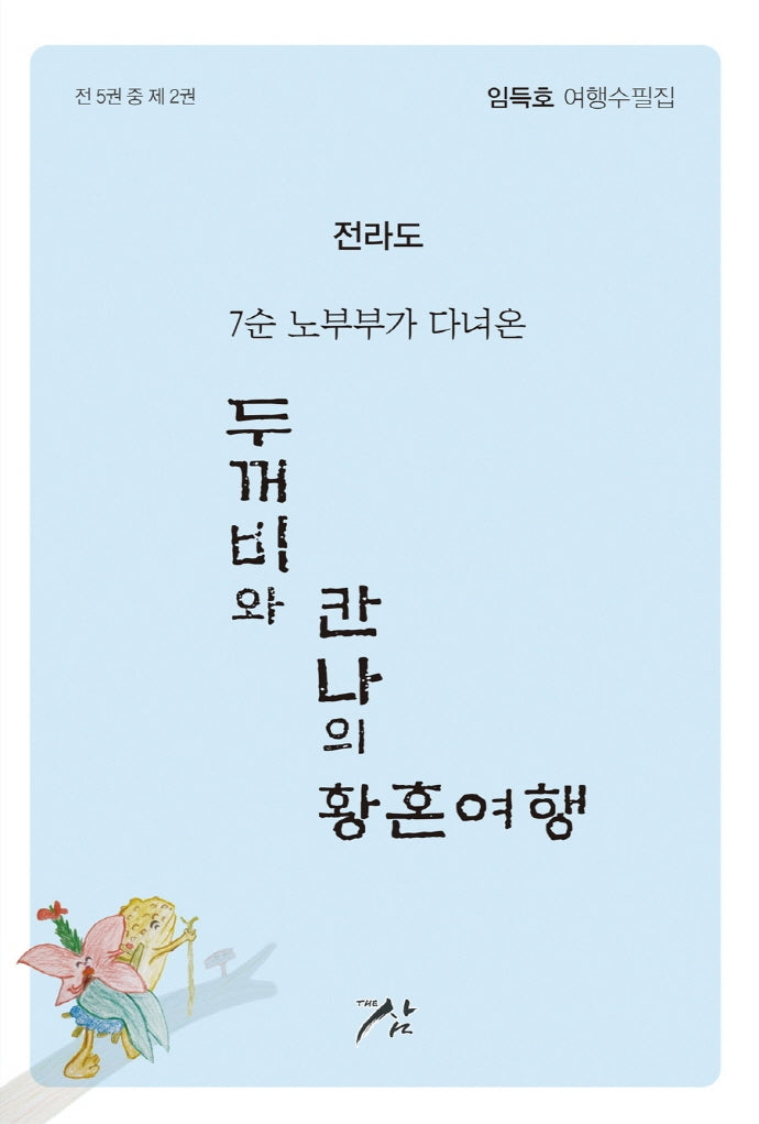 두꺼비와 칸나의 황혼여행 2: 전라도(7순 노부부가 다녀온)