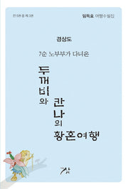 두꺼비와 칸나의 황혼여행 3: 경상도(7순 노부부가 다녀온)