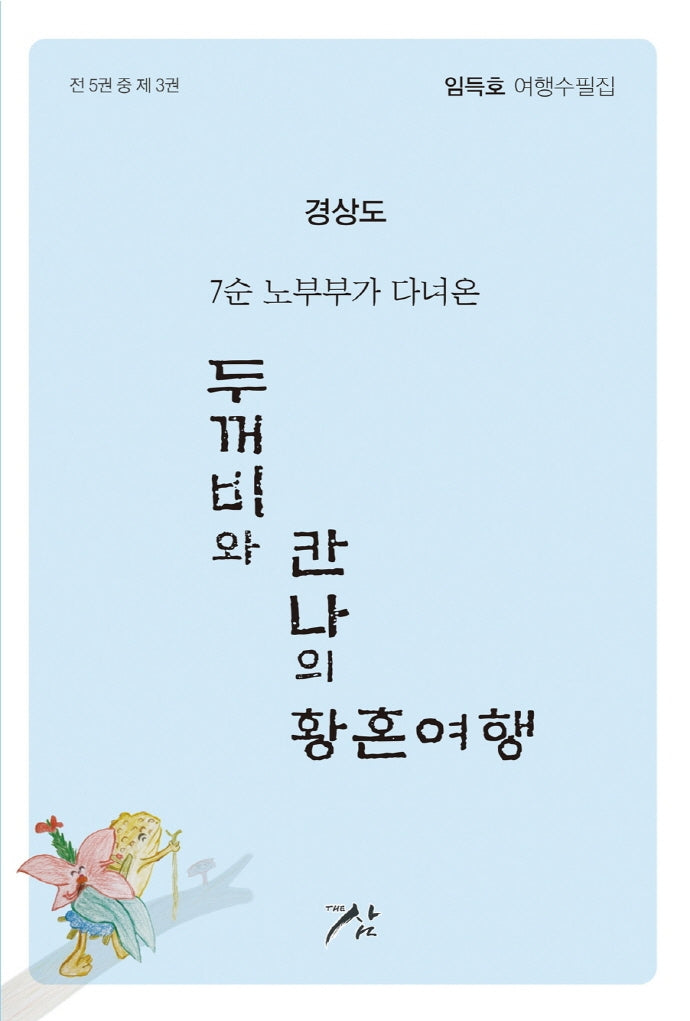 두꺼비와 칸나의 황혼여행 3: 경상도(7순 노부부가 다녀온)