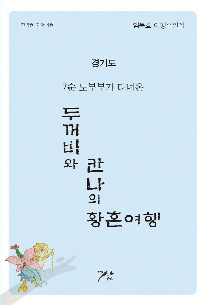 두꺼비와 칸나의 황혼여행 4: 경기도(7순 노부부가 다녀온)