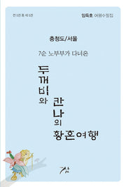 두꺼비와 칸나의 황혼여행 5: 충청도/서울(7순 노부부가 다녀온)