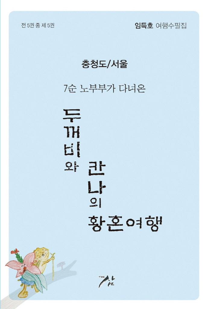 두꺼비와 칸나의 황혼여행 5: 충청도/서울(7순 노부부가 다녀온)