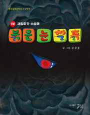 붉은 눈 찰흙 1: 새엄마가 이상해(반양장)