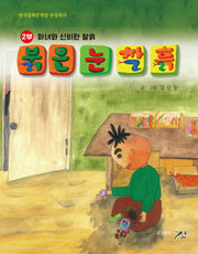 붉은 눈 찰흙 2: 마녀와 신비한 찰흙(반양장)