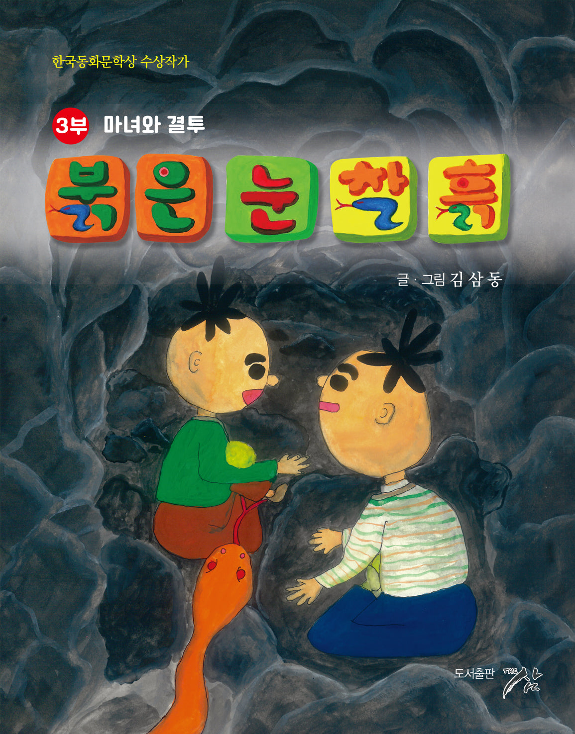 붉은 눈 찰흙 3: 마녀와 결투(반양장)