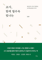 교사, 함께 할수록 빛나는