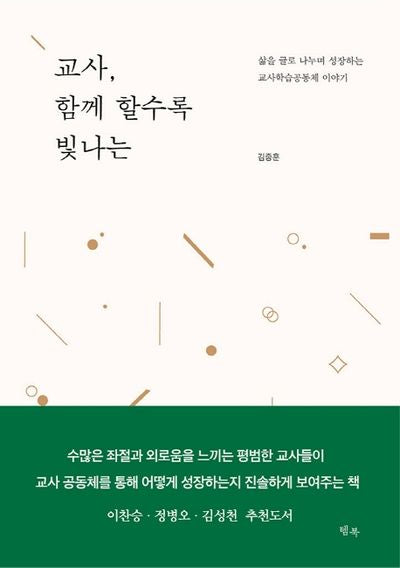 교사, 함께 할수록 빛나는