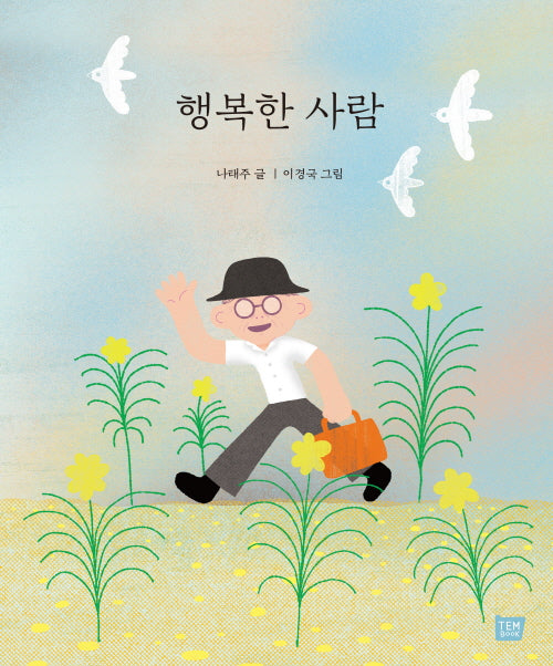 행복한 사람(큰 판형)(양장본 Hardcover)