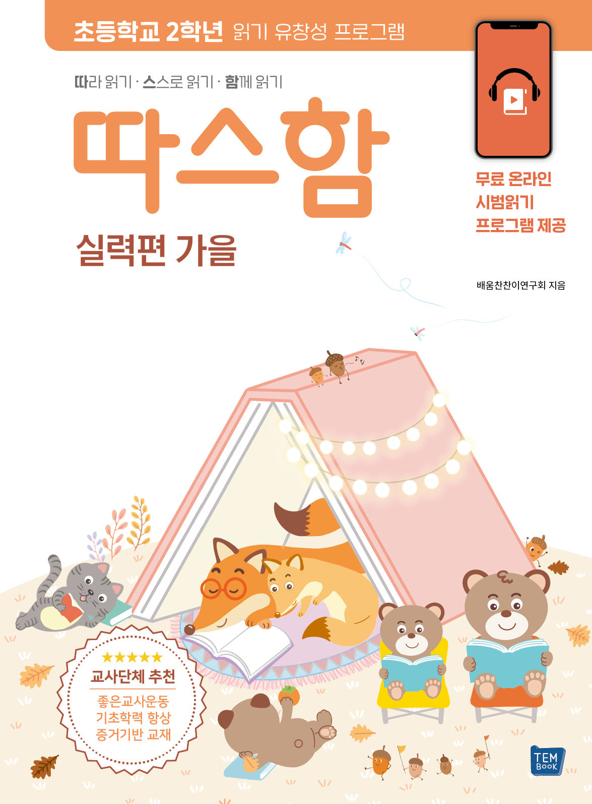 따스함: 따라 읽기, 스스로 읽기, 함께 읽기(실력편 가을)
