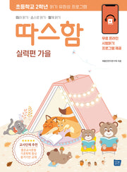 따스함: 따라 읽기, 스스로 읽기, 함께 읽기(실력편 가을)