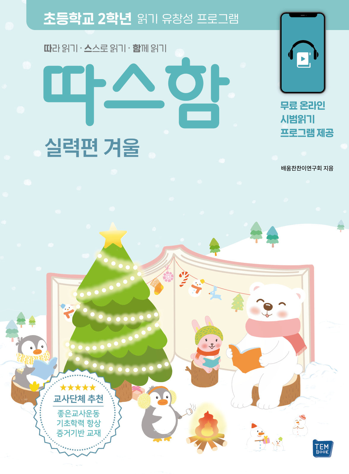 따스함: 따라 읽기, 스스로 읽기, 함께 읽기(실력편 겨울)