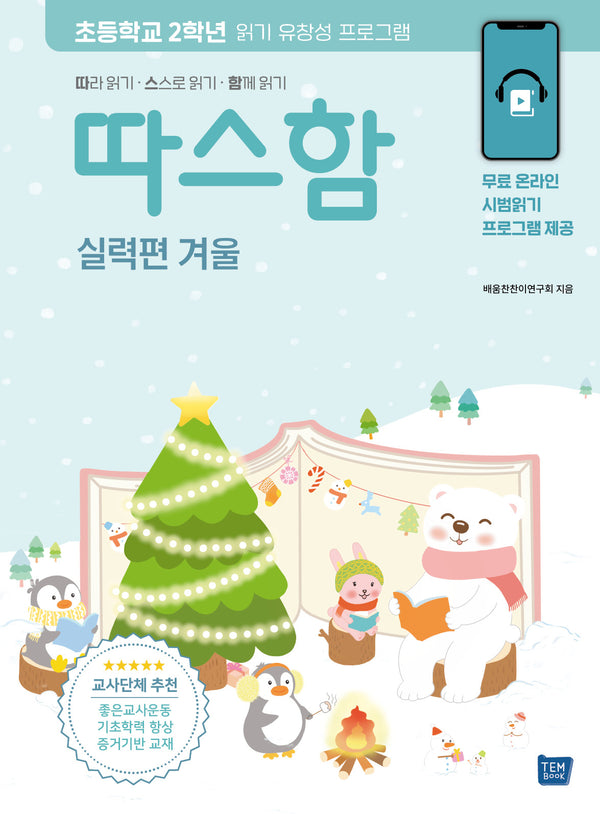따스함: 따라 읽기, 스스로 읽기, 함께 읽기(실력편 겨울)