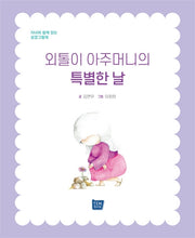 외톨이 아주머니의 특별한 날(양장본 Hardcover)