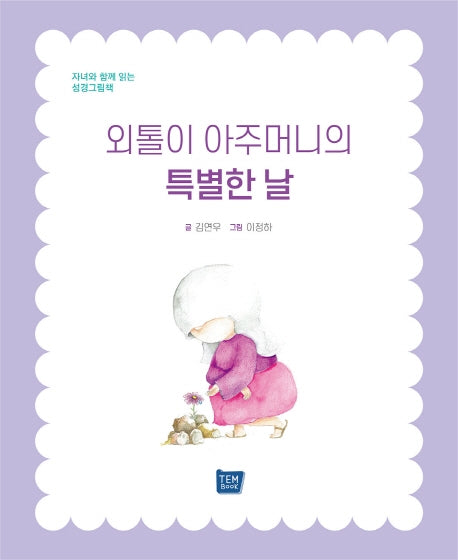 외톨이 아주머니의 특별한 날(양장본 Hardcover)