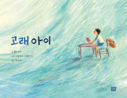 고래 아이(양장본 Hardcover)