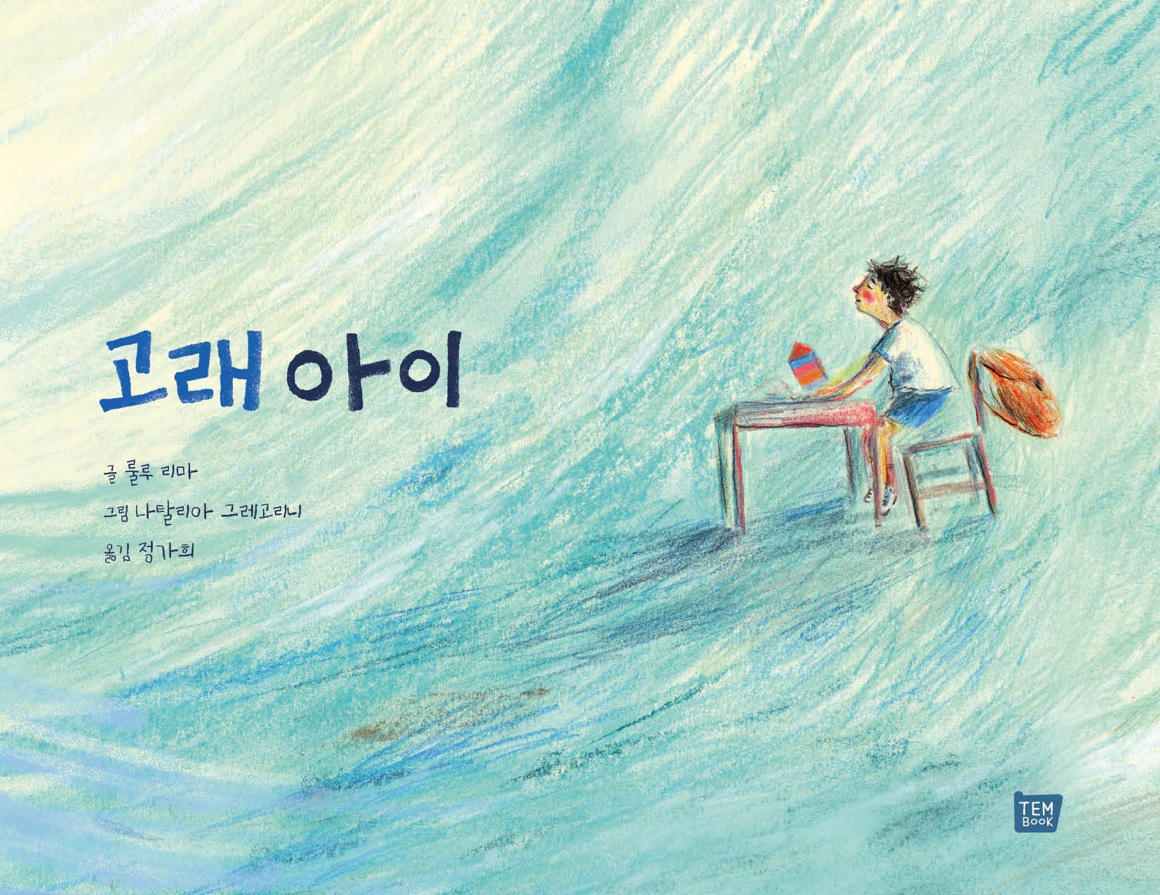 고래 아이(양장본 Hardcover)
